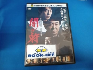 【中村梅雀】DVD 闇の狩人 前・後篇