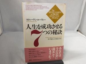 人生を成功させる7つの秘訣 スティーヴンコーヴィー