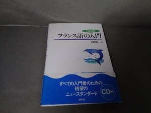 【CD未開封】CD活用 フランス語の入門 石野好一　2001年初版発行