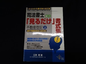 司法書士 省エネ「見るだけ」書式集 不動産登記(上) 江見務