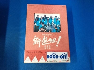 DVD 新選組! 完全版 第弐集 DVD-BOX