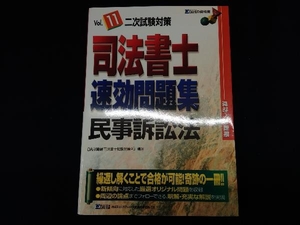 司法書士速効問題集成功への戦略二次試験対策(Vol.11) DAI‐X総合研究所司法書士試験対策プロジェクト