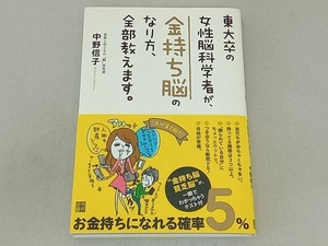 東大卒の女性脳科学者が、金持ち脳のなり方、全部教えます。 中野信子