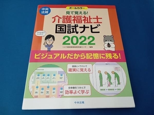 見て覚える!介護福祉士国試ナビ(2022) いとう総研資格取得支援センター