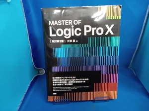 MASTER OF Logic Pro 改訂第2版 大津真