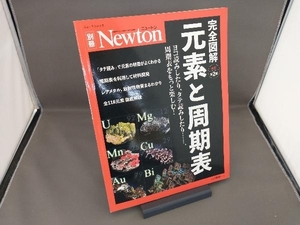 完全図解 元素と周期表 改訂第2版 ニュートンプレス