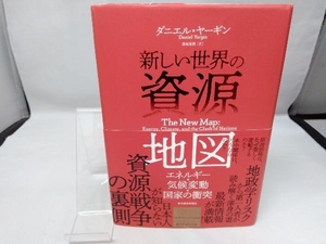 新しい世界の資源地図 ダニエル・ヤーギン