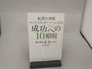 起業の神様マイケル E.ガーバーに学ぶ成功への10原則 山口大輝