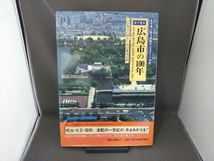 目で見る広島市の100年 「広島市の100年」刊行委員会_画像1