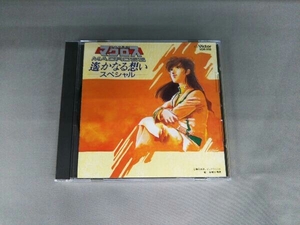  anime CD Super Dimension Fortress Macross .. become .. special 
