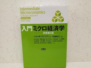 入門ミクロ経済学 原著第9版 ハル・R.ヴァリアン　勁草書房