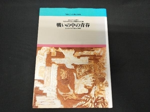 戦いの中の青春 日本女子大卒業生の手記 日本女子大43回生卒業30周年記念文集編集委員会