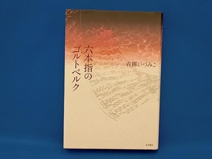 六本指のゴルトベルク 青柳いづみこ