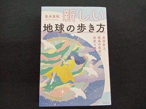 新しい地球の歩き方　自分史上、最高の自分に出会う旅 並木良和／著