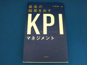 最高の結果を出すKPIマネジメント 中尾隆一郎