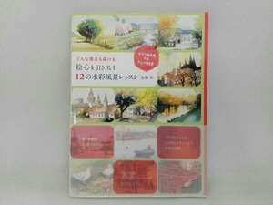 どんな風景も描ける絵心を引き出す12の水彩風景レッスン 加藤英
