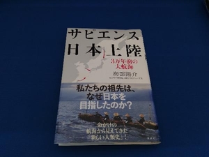 sapiens Japan landing 3 ten thousand year front. large . sea Kaifu ..