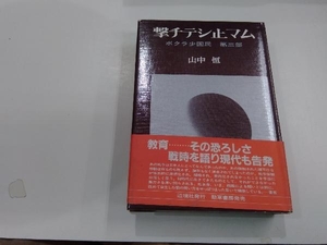 撃チテシ止マム　ボクラ少国民3　山中恒