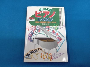 はじめてのピアノ・レッスン 藤沢尚子