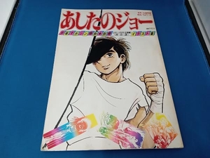 あしたのジョー　少年マガジン特別★別冊カラーイラスト全掲載!・保存版イラスト集　ちばてつや