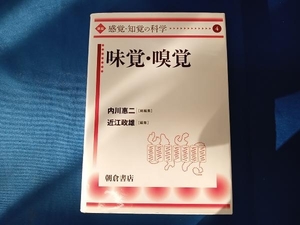 味覚・嗅覚 内川惠二