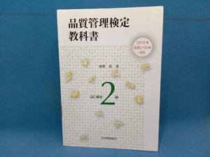 品質管理検定教科書QC検定2級 仲野彰