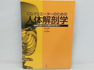 CGクリエーターのための人体解剖学 桜木晃彦