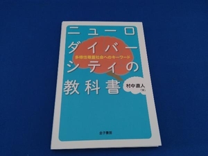 ニューロダイバーシティの教科書 村中直人