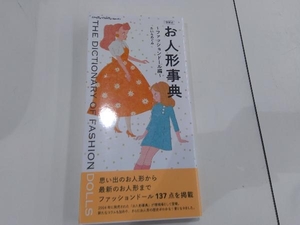 お人形事典 ファッションドール編 増補版 たいらめぐみ