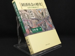 経済社会の歴史 【中西聡】