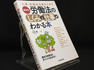 最新版 労働法のしくみと仕事がわかる本 【向井蘭】