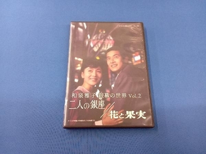 DVD 和泉雅子銀幕の世界Vol.2二人の銀座/花と果実【昭和の名作ライブラリー第114集】