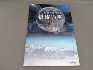 工科系のための基礎力学 井上光