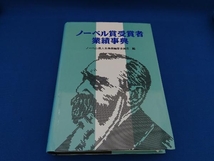 ノーベル賞受賞者業績事典 ノーベル賞人名事典編集委員会_画像1