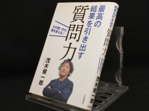 最高の結果を引き出す質問力 【茂木健一郎】