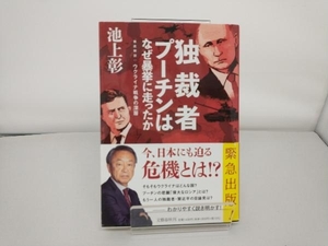 独裁者プーチンはなぜ暴挙に走ったか 池上彰