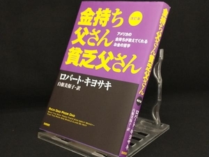 金持ち父さん貧乏父さん 改訂版 【ロバート・T.キヨサキ】