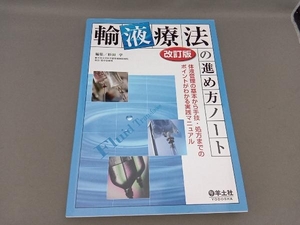 輸液療法の進め方ノート 改訂版 体液管理 杉田学