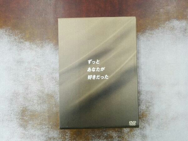 ヤフオク! -「ずっとあなたが好きだった dvd-box」の落札相場・落札価格