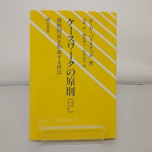 ケースワークの原則 フェリックス・P.バイステックの画像1