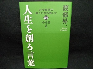 人生を創る言葉　古今東西の偉人たちが残した９４の名言 渡部昇一／著