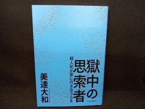 獄中の思索者 美達大和