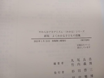 よくわかる子どもの保健 新版 丸尾良浩 ミネルヴァ書房 店舗受取可_画像6