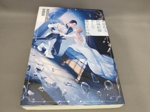 初版 典型的な政略結婚をした俺のその後。 みなみゆうき:著