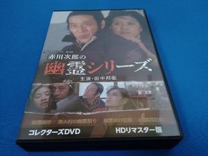 DVD 赤川次郎の幽霊シリーズ コレクターズDVD ＜HDリマスター版＞