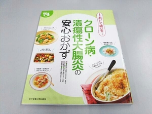 クローン病・潰瘍性大腸炎の安心おかず 田中可奈子