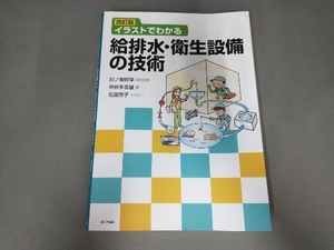 イラストでわかる給排水・衛生設備の技術 改訂版 中井多喜雄