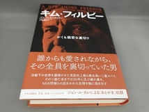 キム・フィルビー かくも親密な裏切り ベン・マッキンタイアー:著_画像1