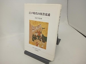 江戸時代の図書流通 長友千代治