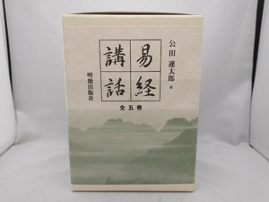 【ケースに多少の汚れがありますが、本はとても綺麗です】 易経講話 全五巻 公田連太郎